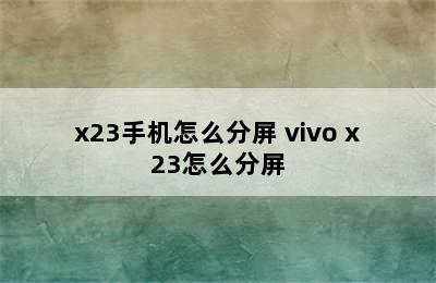 x23手机怎么分屏 vivo x23怎么分屏